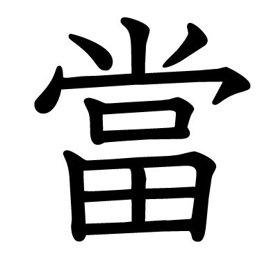 當字部首